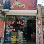 فروشگاه لاستیک پارسیان