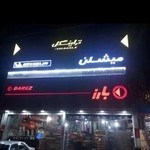 لاستیک فروشی جلیلی