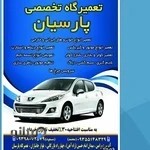 تعمیرگاه پارسیان