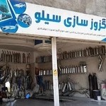 اگزوز سازی سیلو