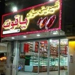 شیرینی سرای یاقوت