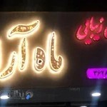 سالن زیبایی ماه آرا