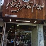 لوازم قنادی شادمان