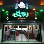 کافه فست فود بروکلی