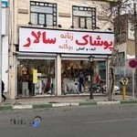 بوتیک سالار