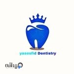 دندانپزشكي ياس سفيد