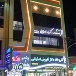 دندانپزشکی دکتر ندا میرزایی