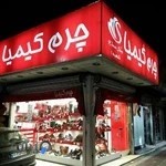 فروشگاه چرم کیمیا