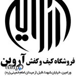 کیف‌ و کفش و کتانی آروین