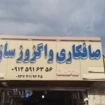 صافکاری اگزوز سازی محمد