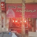 baby store Parnian (فروشگاه کودک)