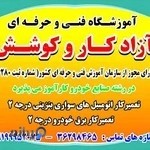 آموزشگاه فنی و حرفه ای کار و کوشش