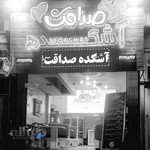 آشکده صداقت