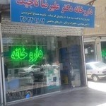 داروخانه دکتر علیرضا تاجیک