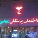 Mehr Clinical Laboratory