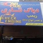 مرکز تیونینگ نثاری