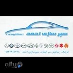 سپرسازی احمد (هشترودی)