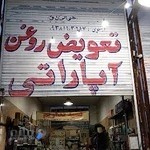 تعویض روغن ارسطویی