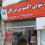 خشکشویی بزرگان