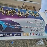 برق خودرو رکسون