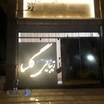 سالن زیبایی گلسا