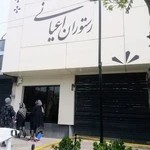 رستوران اعیانی