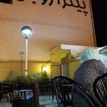 ﭘﻴﺘﺰﺍ ﺭﻭﺑﺎﻧﯽ