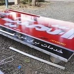 باطری سازی ایرانیان