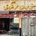 رستوران مرکزی