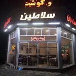 رستوران و غذای اماده سلاطین