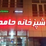 آشپزخانه محمدیان