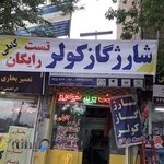 خدمات برق خودرو و انژکتور کابلی