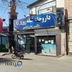 داروخانه دکتر رضا زرگرانی