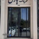 کترینگ پارس مرکزی