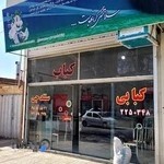 کبابی سنندجی