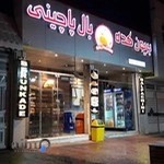 رستوران بال پاچینی