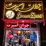 فروشگاه ورزشی جوان اسپرت