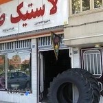لاستیک فروشی طوسی