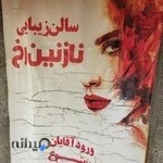 نازنین رخ