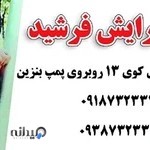 سالن پیرایش فرشید