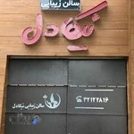 سالن زیبایی نیکادل