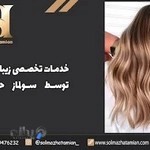 خدمات مو توسط سولماز حاتمیان