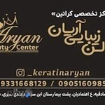 سالن زیبایی آریان