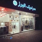 سرامیک البرز
