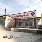 شهر کاشی و سرامیک کریمی وسنگ آپادانا