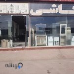 کاشی سرامیک ایرانیان