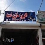 اگزوز سازی امید