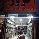 اگزوز سازی وحید(عسگرخانی)