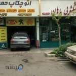 تعمیرگاه اتوچکاپ حمید
