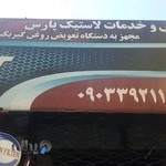 اتو سرویس وخدمات لاستیک پارس